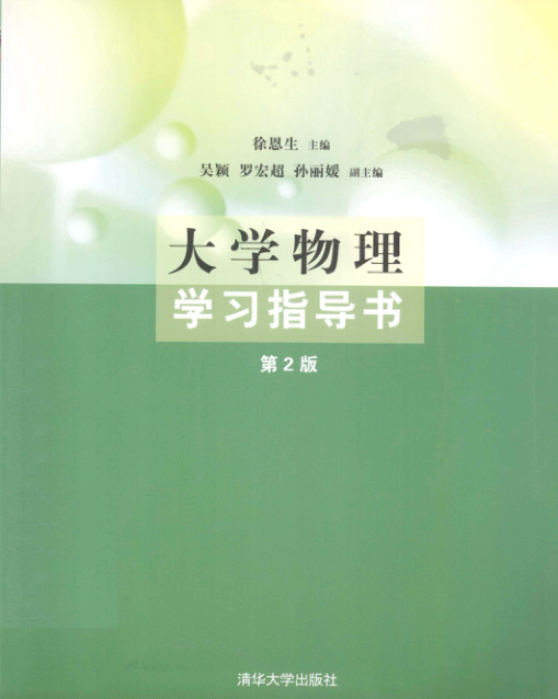 【书籍推荐】大学物理学习指导书 第2版 [徐恩生 主编] 2013年版