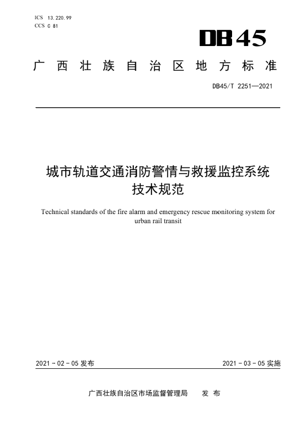 【书标准规范荐】DB45T 2251-2021 城市轨道交通消防警情与救援监控系统技术规范