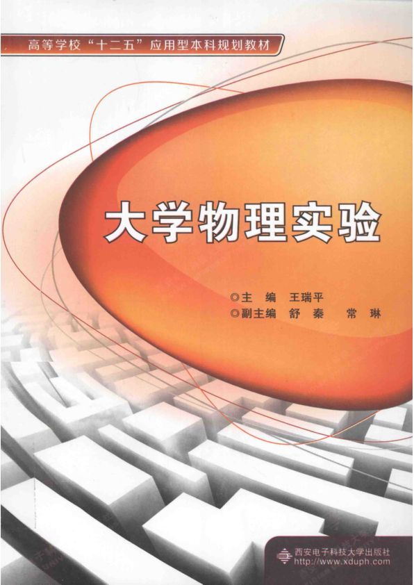 【书籍推荐】大学物理实验_王瑞平主编；舒秦，常琳副主编_2013_13493927