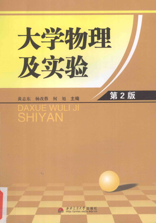 【书籍推荐】大学物理及实验 第2版 [黄志东，杨改蓉，何旭 主编] 2014年版