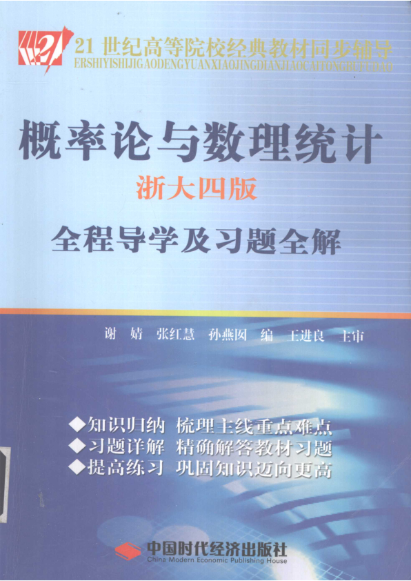 【书籍推荐】《概率论与数理统计  浙大4版》全程导学及习题全解_谢婧，张红慧，孙燕囡编著_2009_12660191