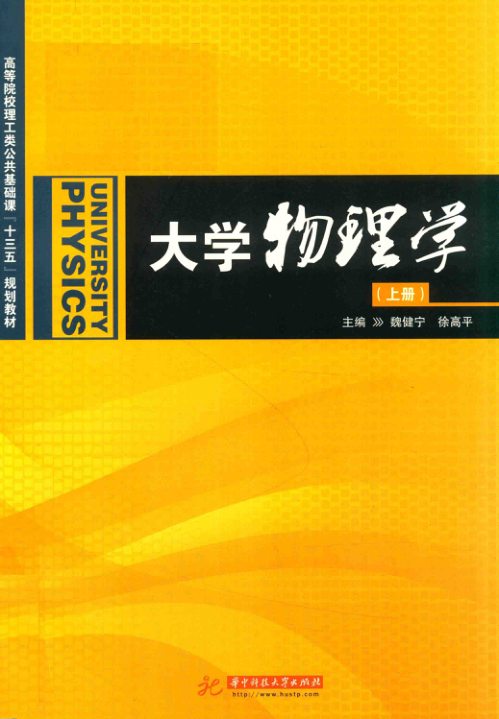 【书籍推荐】大学物理学 上册 魏健宁，徐高平主编 2018年版