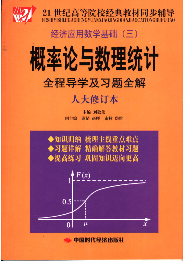 【书籍推荐】概率论与数理统计全程导学及习题全解  人大修订本_刘敬伟主编；谢婧，赵晖副主编_2006_11526789