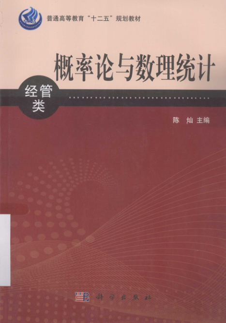 【书籍推荐】概率论与数理统计 经管类 [陈灿 主编] 2013年版