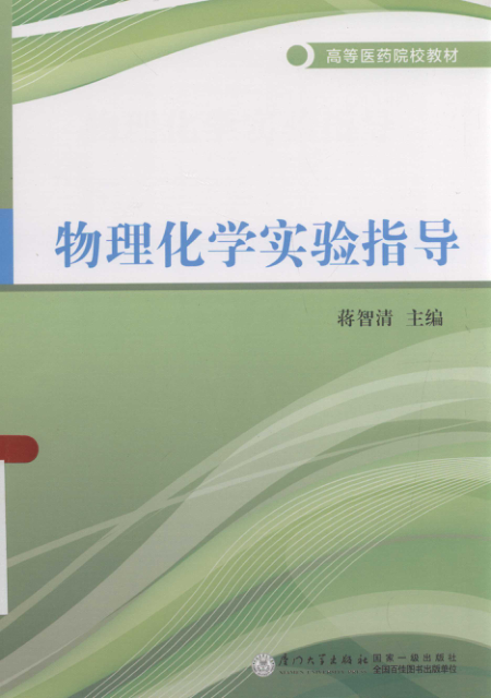 【书籍推荐】物理化学实验指导 [蒋智清 主编] 2014年版