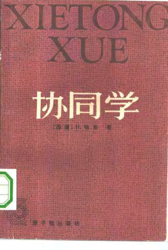 【书籍推荐】协同学 引论：物理学、化学和生物学中的非平衡相变和自组织