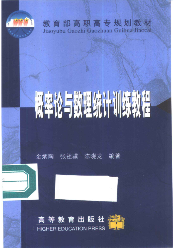 【书籍推荐】概率论与数理统计训练教程_金炳陶等编著_2001_10346837