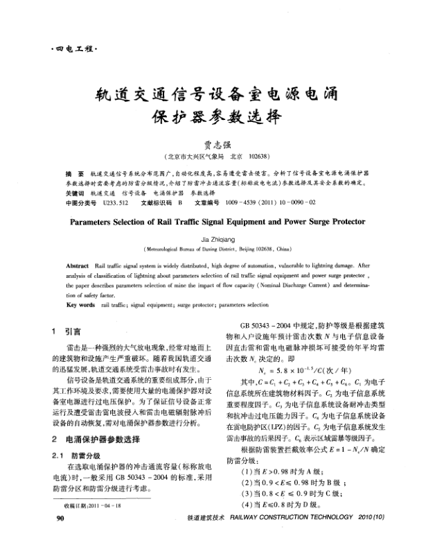 【期刊推荐】轨道交通信号设备室电源电涌保护器参数选择