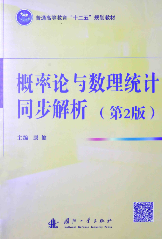 【书籍推荐】概率论与数理统计同步解析 第2版 [康健 主编] 2014年版