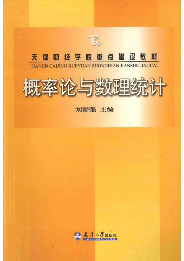 【书籍推荐】概率论与数理统计_刘舒强主编；宋益兰副主编_2003_13783994