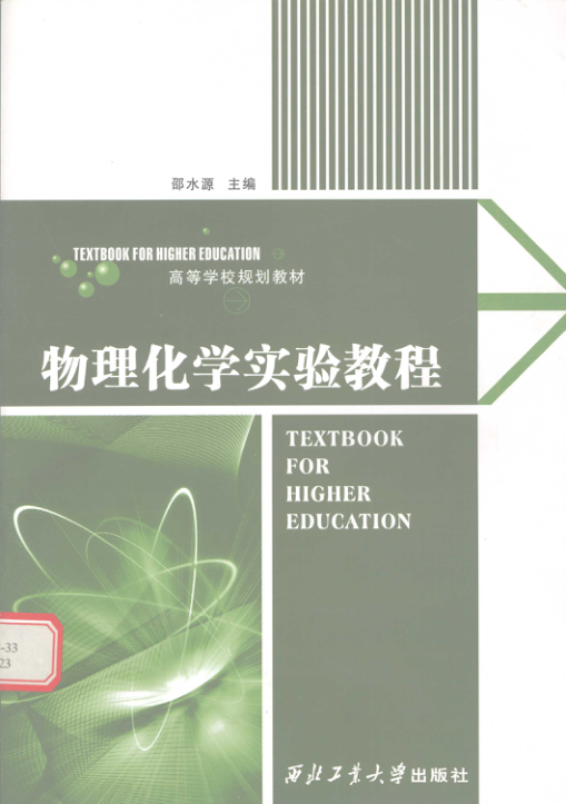 【书籍推荐】物理化学实验教程 [邵水源 主编] 2011年版