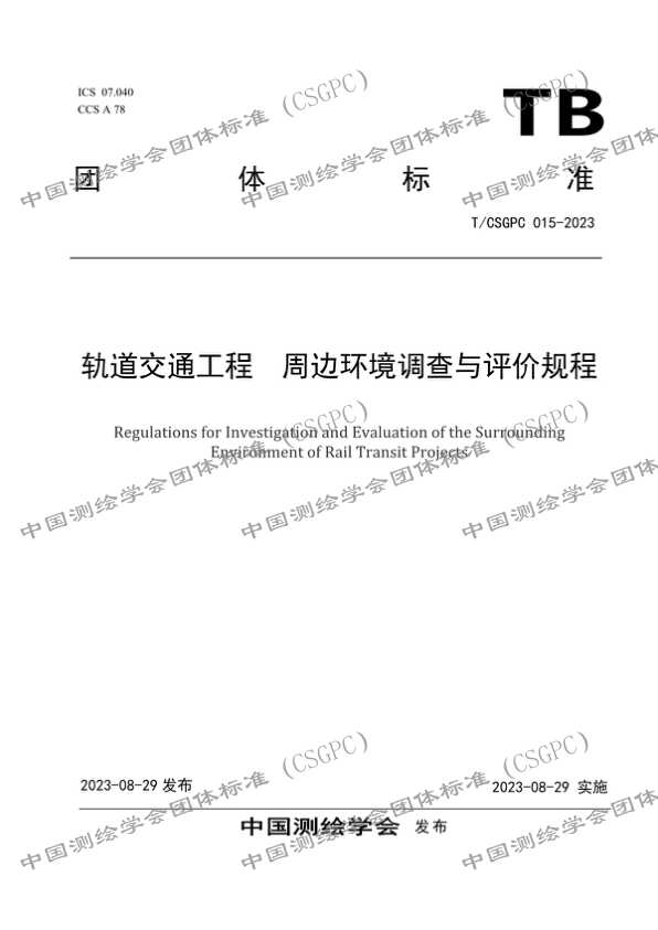 【书标准规范荐】TCSGPC 015-2023 轨道交通工程 周边环境调查与评价规程