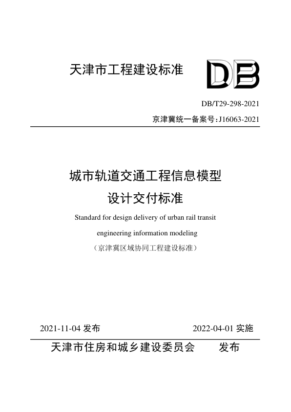 【书标准规范荐】DBT29-298-2021 城市轨道交通工程信息模型设计交付标准