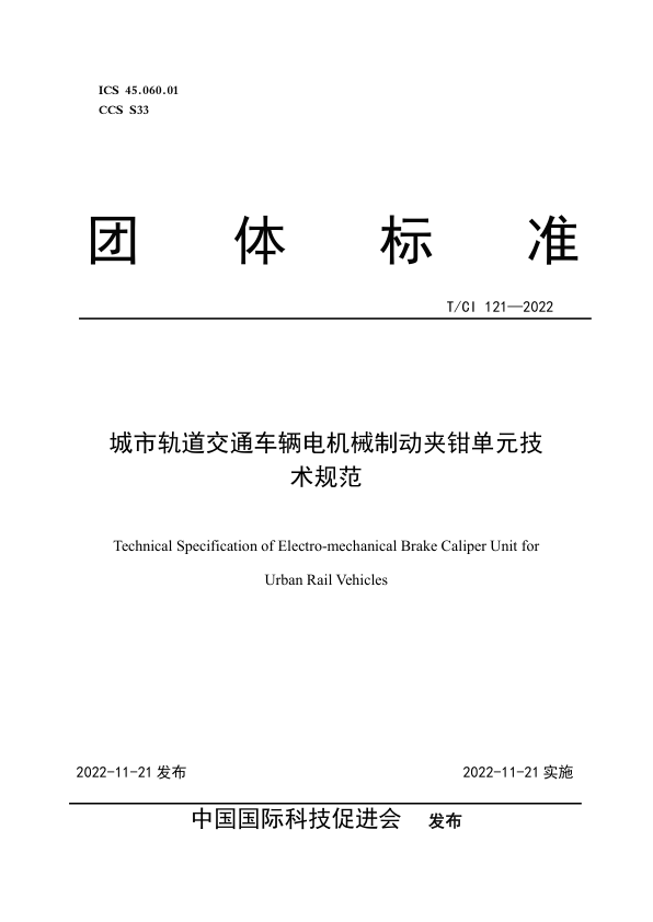 【书标准规范荐】TCI 121-2022 城市轨道交通车辆电机械制动夹钳单元技术规范