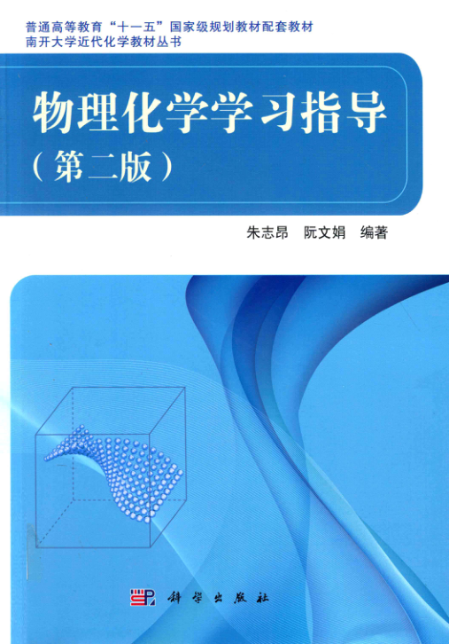 【书籍推荐】物理化学学习指导 第2版 [朱志昂，阮文娟 编著] 2012年版