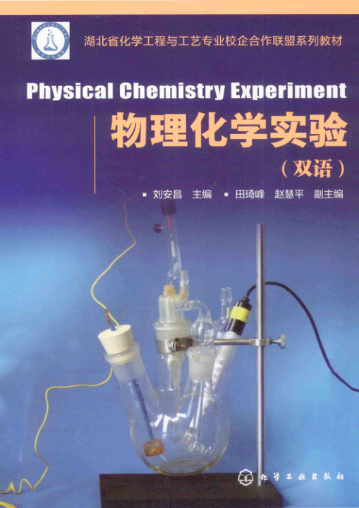 【书籍推荐】物理化学实验双语 [刘安昌 主编] 2014年版