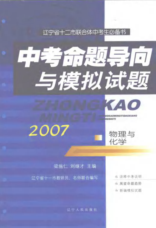 【书籍推荐】中考命题导向与模拟试题·物理与化学_梁施仁，刘继才主编_2007_11865153