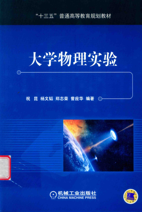 【书籍推荐】130303 大学物理实验 祝昆，杨文韬，郑志荣 等编著 2017年版