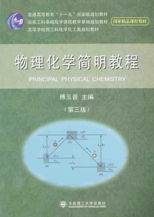 【书籍推荐】物理化学简明教程 [傅玉普 主编] 2014年版