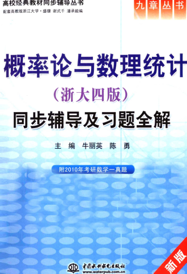 【书籍推荐】《概率论与数理统计（浙大四版）》同步辅导及习题全解 [牛丽英，陈勇 主编] 2011年版