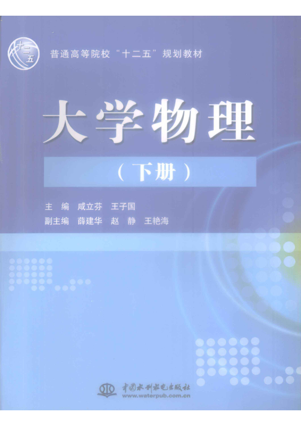 【书籍推荐】大学物理  下_咸立芬，王子国主编；薛建华，赵静，王艳海副主编_2011_13042656