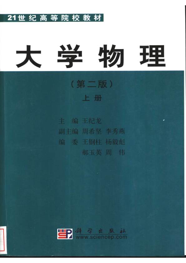 【书籍推荐】大学物理  上  第2版_王纪龙主编_2003_11291421