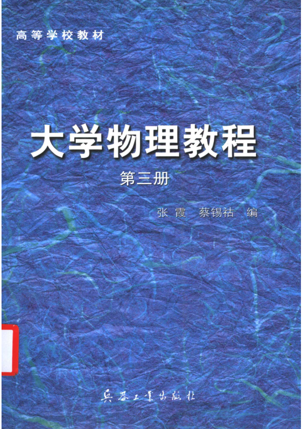 【书籍推荐】大学物理教程  第3册_张霞，蔡锡祜编_2002_11540369