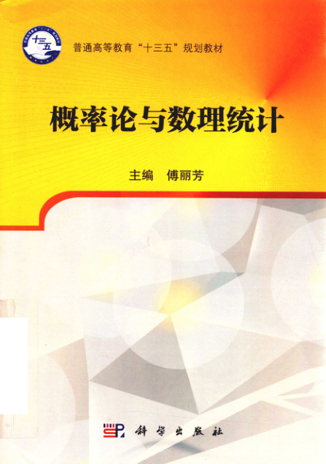 【书籍推荐】概率论与数理统计 傅丽芳 2018年版