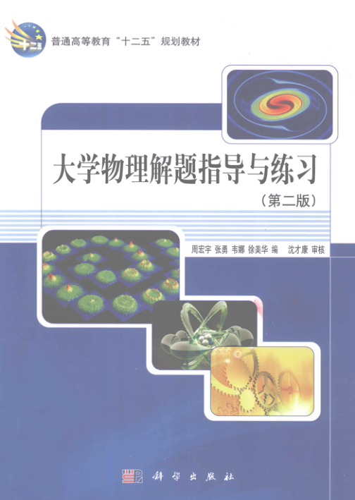 【书籍推荐】大学物理解题指导与练习 第2版 [周宏宇 等编] 2012年版