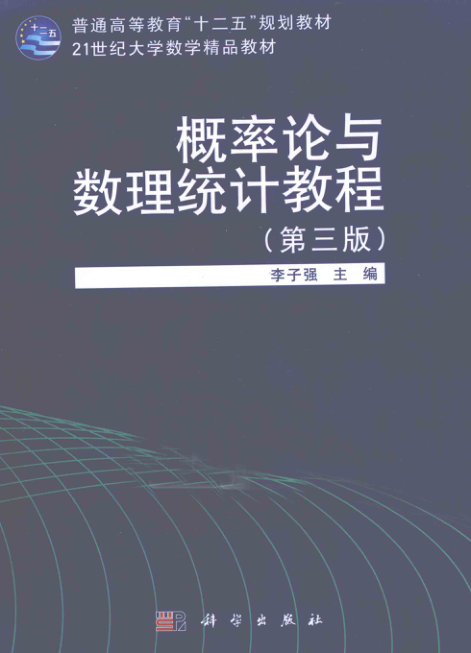 【书籍推荐】概率论与数理统计教程 [李子强 主编] 2011年版