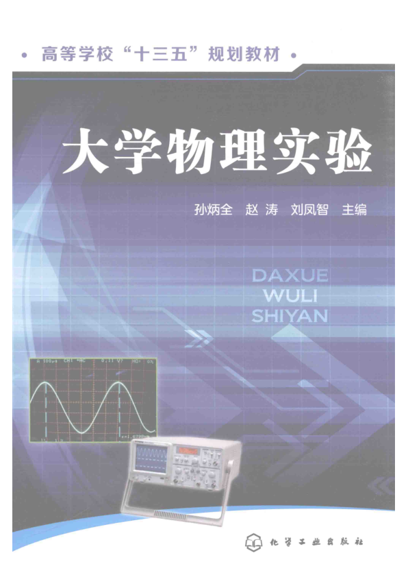 【书籍推荐】高等学校“十三五”规划教材  大学物理实验_孙炳全，赵涛，刘凤智主编_2016_14006331