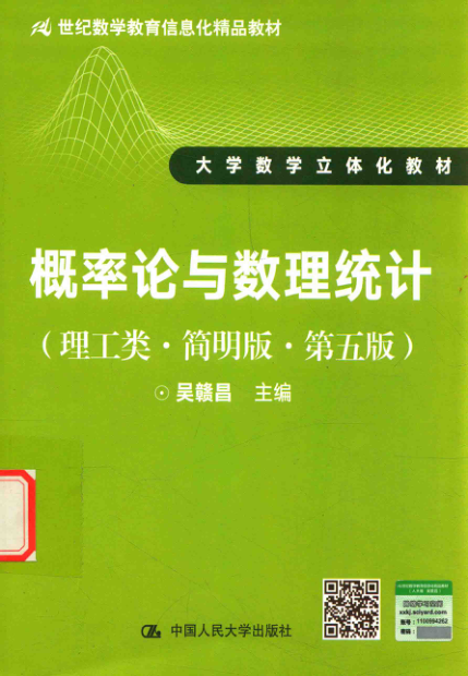 【书籍推荐】21世纪数学教育信息化精品教材大学数学立体化教材 概率论与数理统计 理工类 简明版 第5版 吴赣昌 主编 2017年版