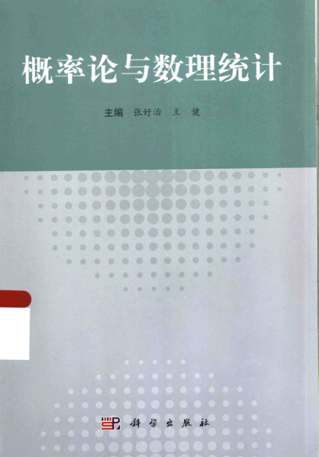 【书籍推荐】概率论与数理统计 [张好治，王健 主编] 2014年版