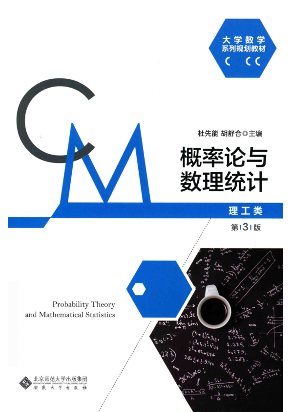 【书籍推荐】概率论与数理统计 理工类 杜先能，胡舒合主编 2018年版