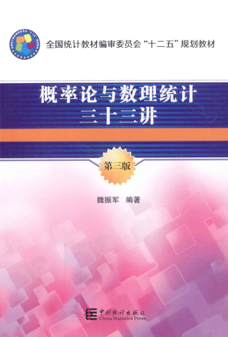 【书籍推荐】概率论与数理统计三十三讲 第3版 [魏振军 编著] 2013年版