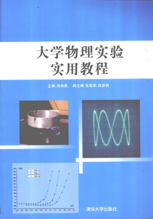 【书籍推荐】大学物理实验实用教程 [刘俊星 主编] 2012年版