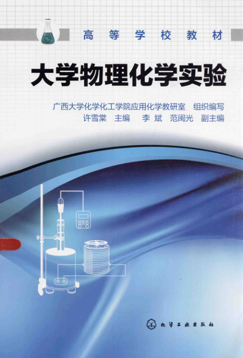 【书籍推荐】大学物理化学实验 [许雪棠 主编] 2014年版