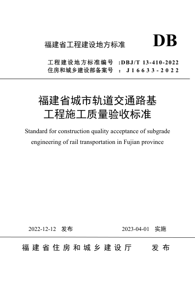 【书标准规范荐】DBJT 13-410-2022 福建省城市轨道交通路基工程施工质量验收标准