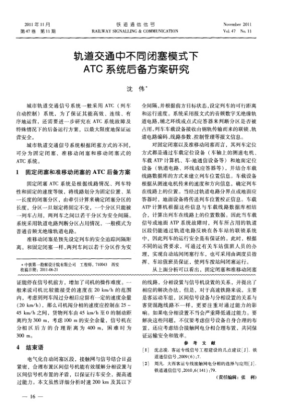 【期刊推荐】轨道交通中不同闭塞模式下ATC系统后备方案研究