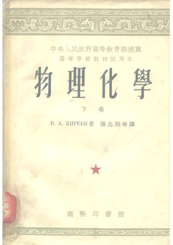 【书籍推荐】中央人民政府高等教育部推荐高等学校教材试用本  物理化学  下_B.A.基列耶夫著；张志炳等译_1953_10179552