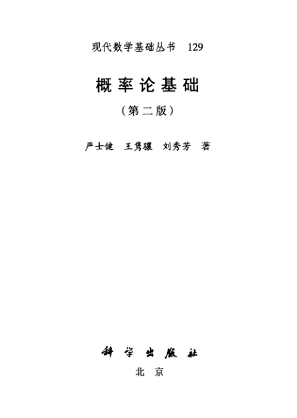 【书籍推荐】现代数学基础丛书 概率论基础 第二版 2009