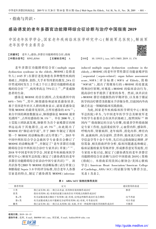 【期刊推荐】感染诱发的老年多器官功能障碍综合征诊断与治疗中国指南2019