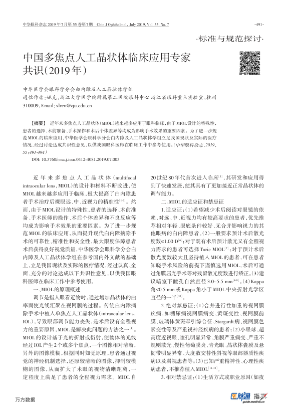 【期刊推荐】中国多焦点人工晶状体临床应用专家共识（2019年）