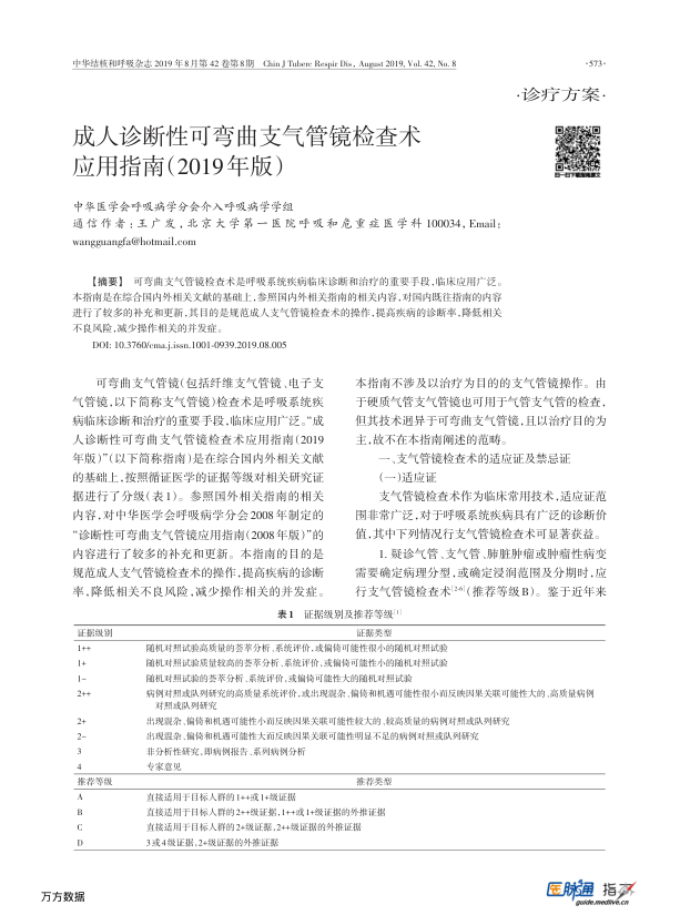 【期刊推荐】成人诊断性可弯曲支气管镜检查术应用指南（2019年版）