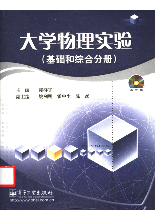 【书籍推荐】大学物理实验  基础和综合分册_陈群宇主编；姚列明，霍中生，陈彦副主编_2003_11540270