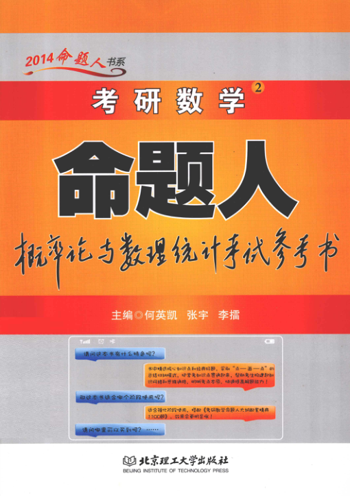 【书籍推荐】考研数学命题人概率论与数理统计考试参考书 [何英凯，张宇，李擂 主编] 2013年版