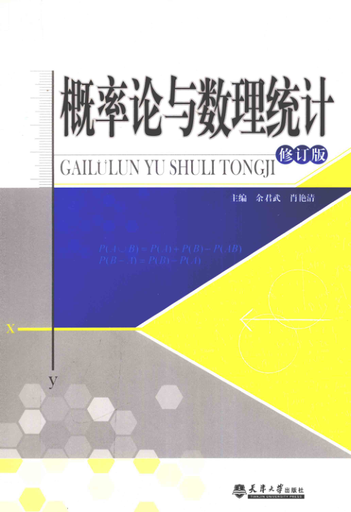 【书籍推荐】概率论与数理统计修订版 [余君武，肖艳清 主编] 2011年版