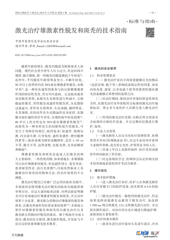 【期刊推荐】激光治疗雄激素性脱发和斑秃的技术指南