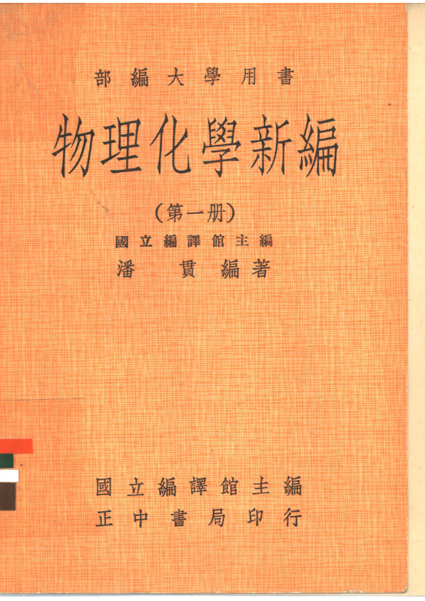 【书籍推荐】物理化学新编  第1册_国立编译馆主编；潘贯编著_1978_11052132