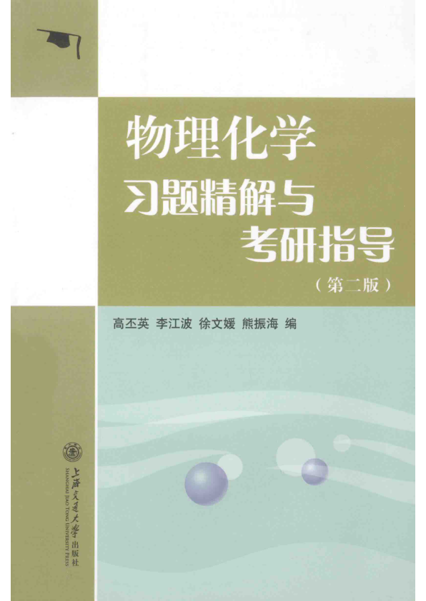 【书籍推荐】物理化学习题精解与考研指导  第2版_高丕英，李江波，徐文媛，熊振海编_2014_13673767